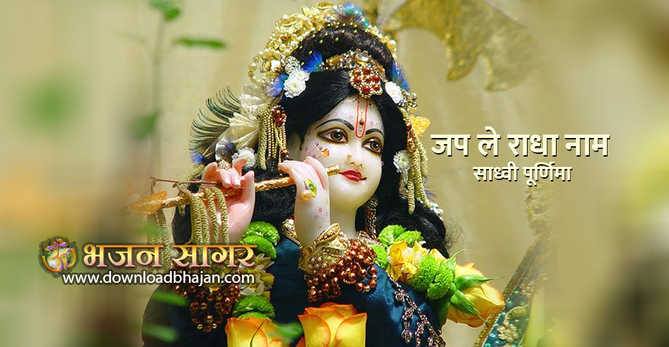 Jap Le Radha Naam Re Best Krishan Bhajan By Puran Pagal