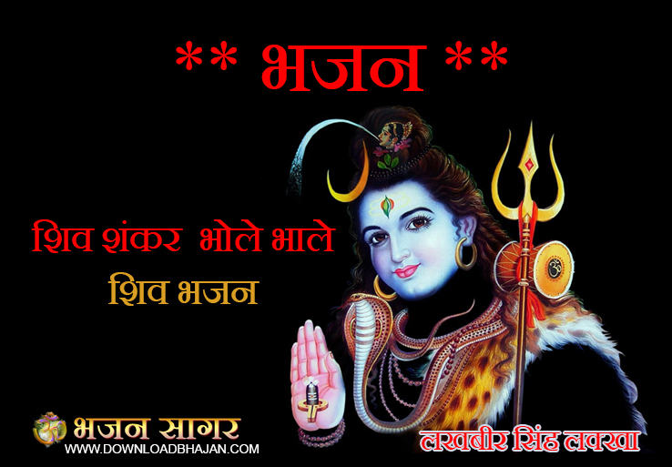 शिव शंकर भोले भाले शिव भजन
