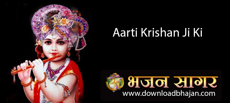 Aarti Krishan Ji Ki