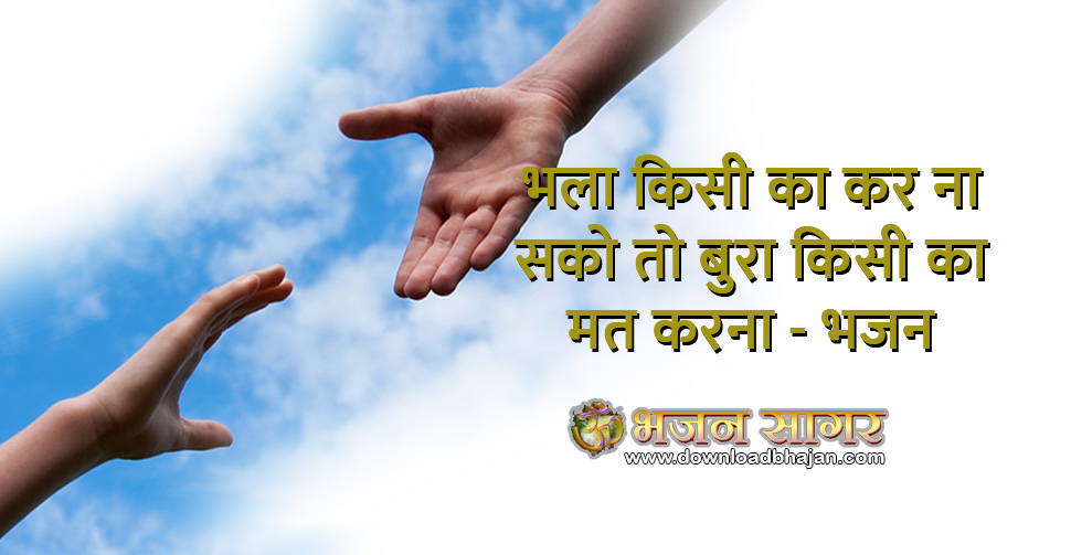 Bhala Kisi Ka Kar Na Sako To - Kumar Vishu Mp3 Download