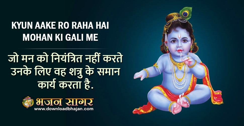 Kyun Aake Ro Raha Hai Mohan Ki Gali Me