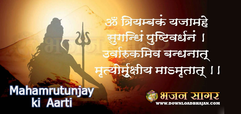 Mahamrutunjay ki Aarti