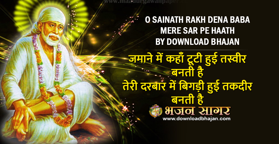 O Sainath Rakh Dena Baba Mere Sar Pe Haath by download bhajan