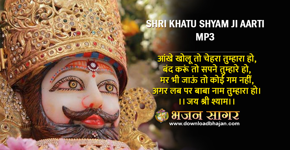 Shri Khatu Shyam ji Aarti Lyrics