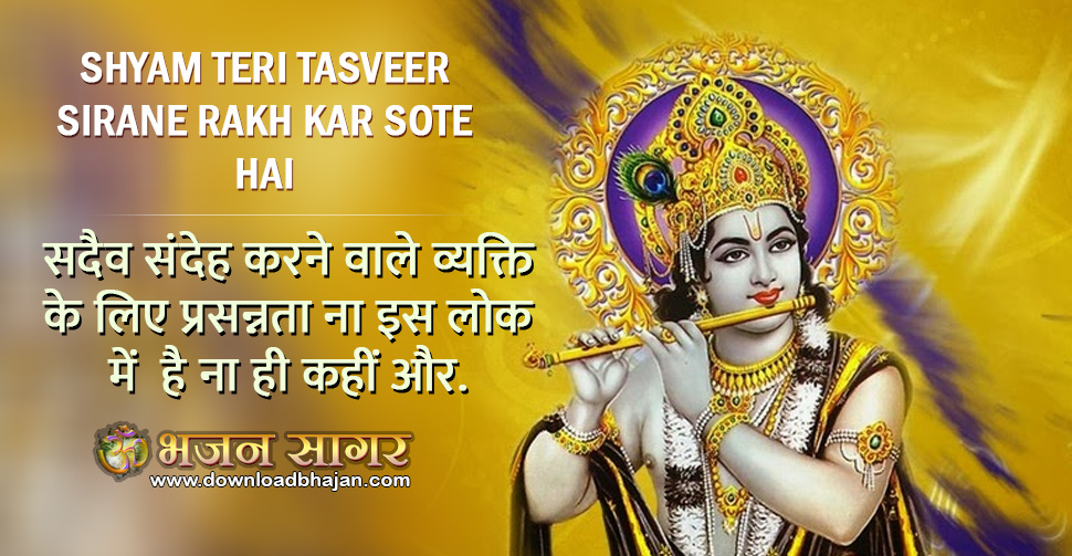 Shyam teri tasveer sirane rakh kar sote hai - Download bhajan