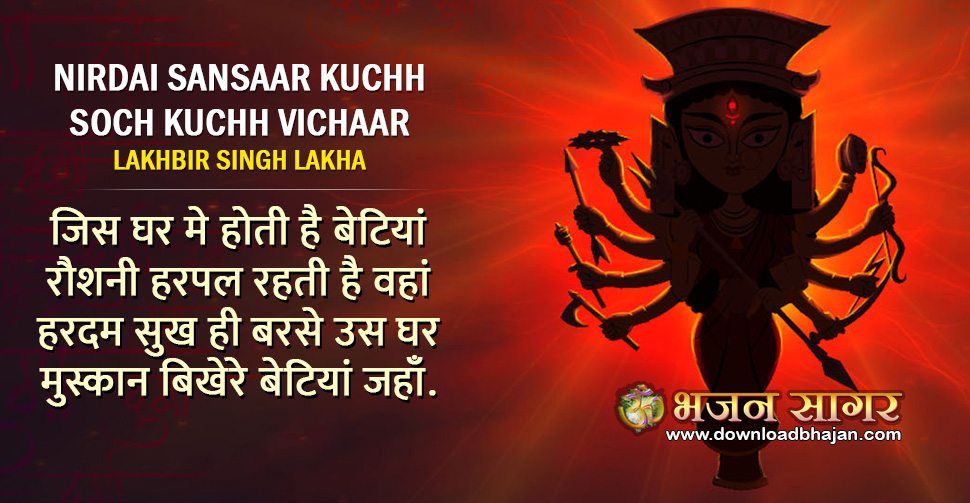 Nirdai Sansaar Kuchh Soch Kuchh Vichaar Bhajan