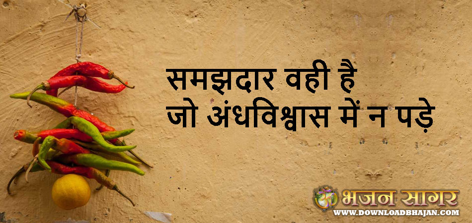 Wise is he who does not in superstition