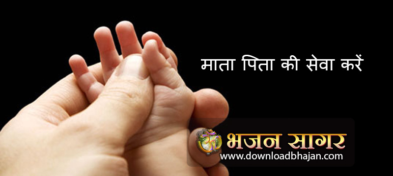 माता पिता की सेवा करें