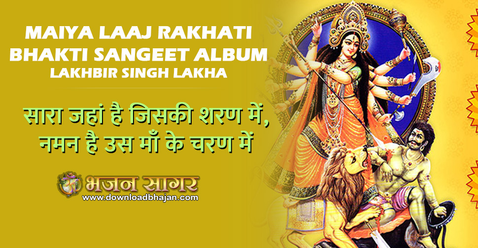 Maiya Laaj Rakhati Bhakti Sangeet Album
