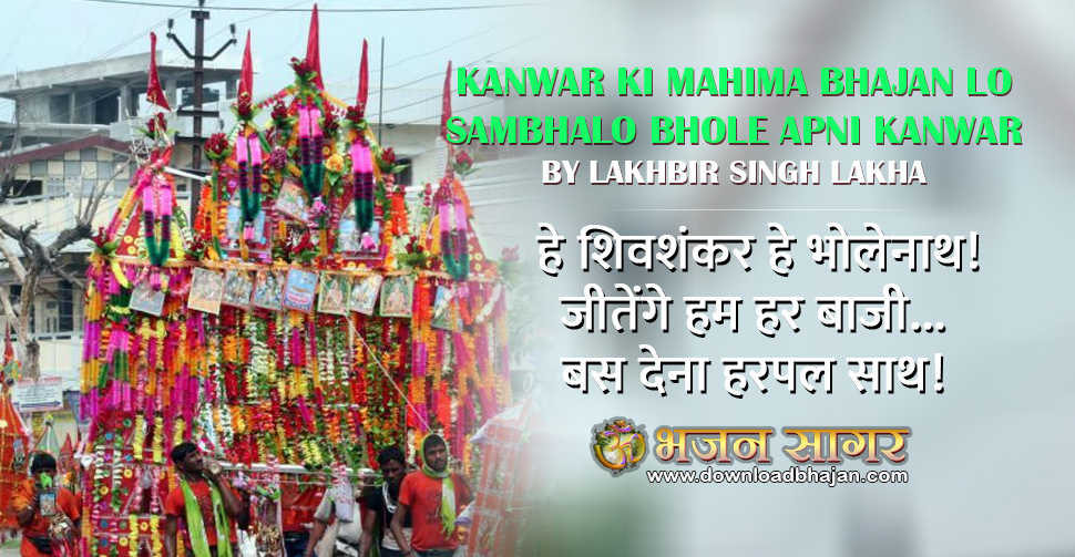 Pagli - Kanwar Ki Mahima bhajan lo sambhalo bhole apni kanwar song download at bhajan sagar