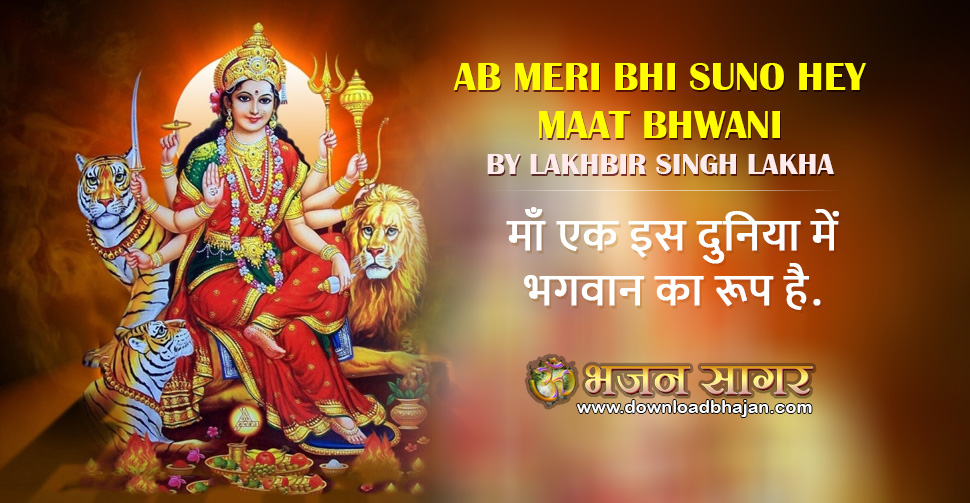 Free download ab meri bhi suno he mat bhawani mp3 bhajan sagar