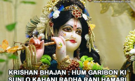 Hum garibon ki sunlo kahani radha rani hamari maharani Mp3 Bhajan