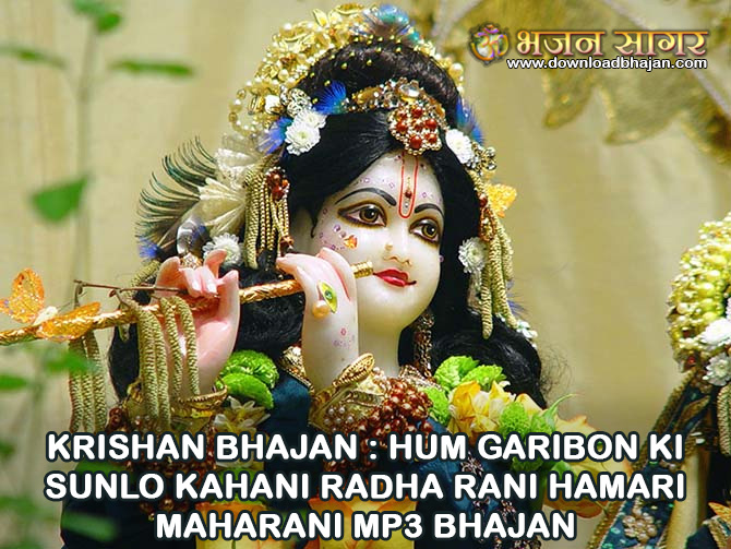 Hum garibon ki sunlo kahani radha rani hamari maharani Mp3 Bhajan