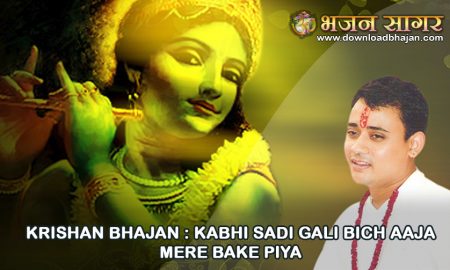 Kabhi Sadi Gali bich aaja mere bake piya Bhajan