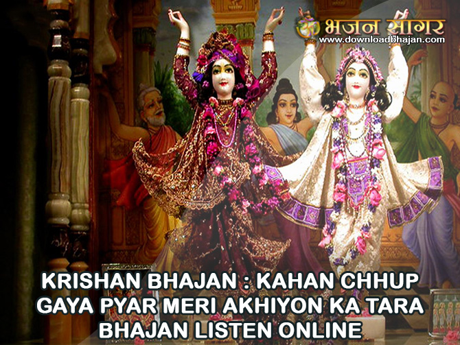 Krishan Bhajan : Kahan Chhup gaya pyar meri akhiyon ka tara bhajan listen online