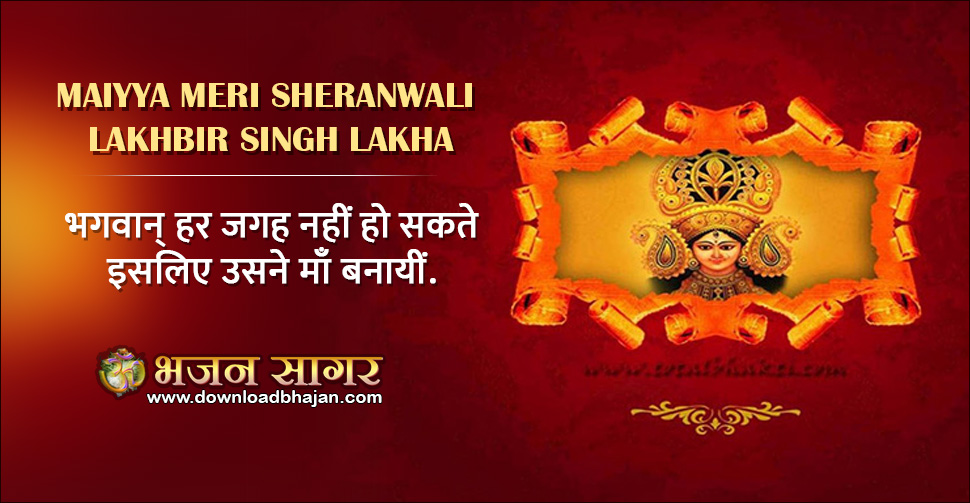 Maiyya Meri Sheranwali - Lakhbir Singh Lakha