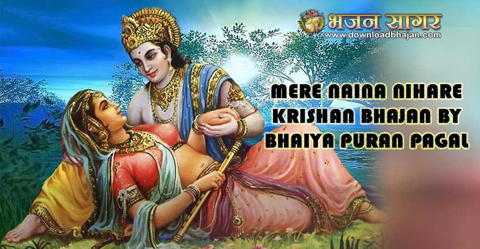 Mere Naina Nihare Krishan Bhajan by Bhaiya Puran pagal