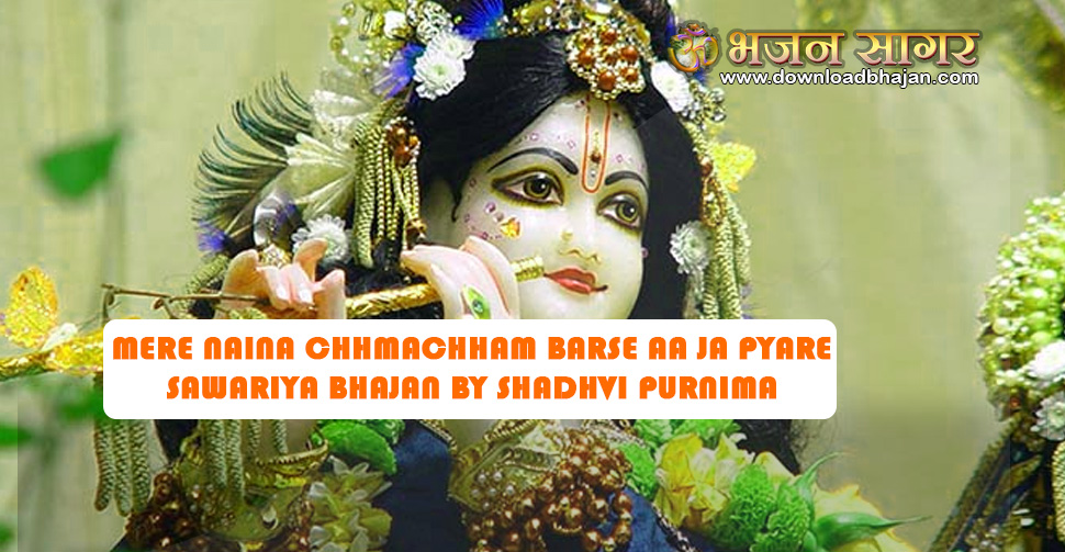 Mere naina chhmachham barse aa ja pyare sawariya bhajan by Shadhvi Purnima