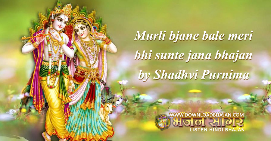 Murli bjane bale meri bhi sunte jana bhajan by Shadhvi Purnima