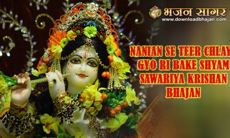 Nanian se teer chlaye gyo ri bake shyam sawariya krishan bhajan
