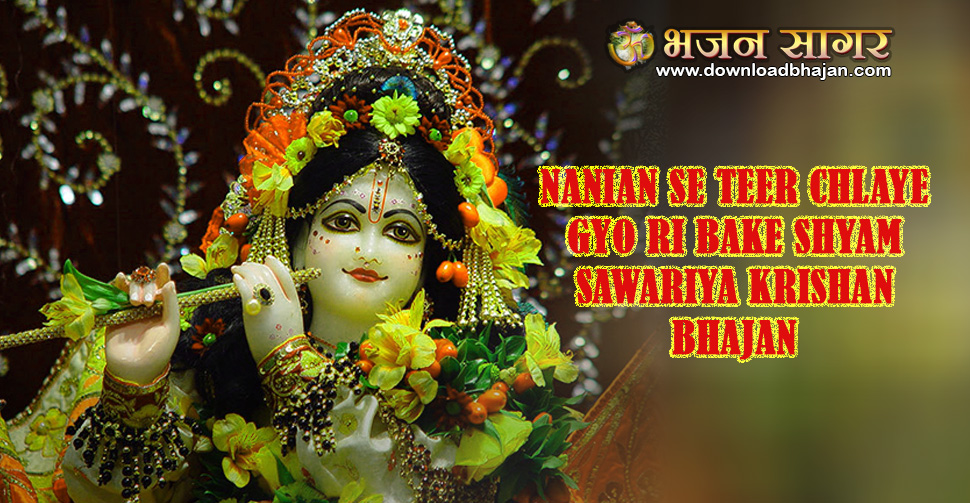 Nanian se teer chlaye gyo ri bake shyam sawariya krishan bhajan