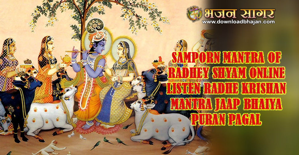 Samporn mantra of Radhey Shyam online listen Radhe krishan Mantra Jaap Bhaiya Puran pagal