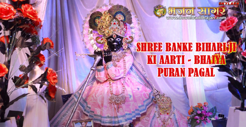 Shree Banke Bihari Ji Ki Aarti - Bhaiya Puran pagal