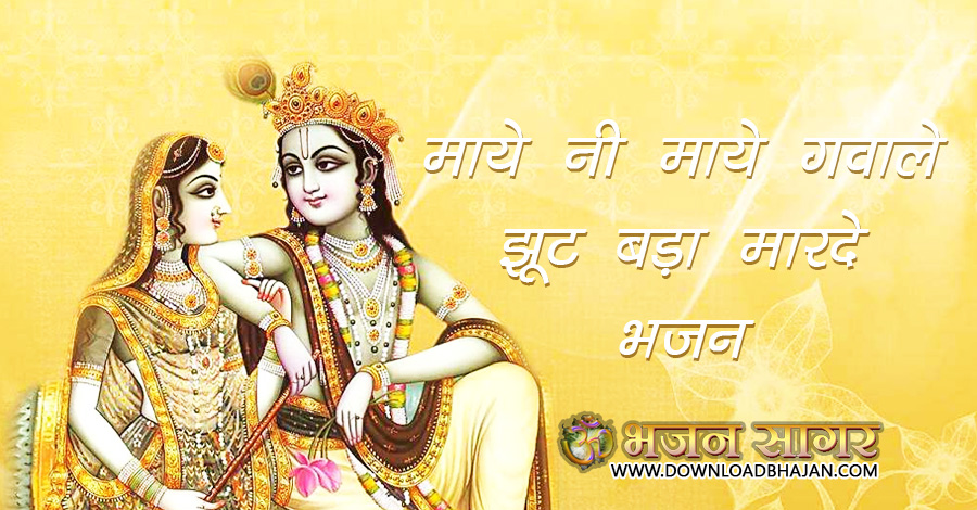 Maye ni maye gwale jhut bada marde