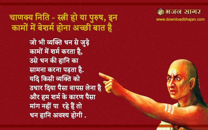 चाणक्य निति - कुछ बातें के लिए स्त्री हो या पुरुष बेसरम होना अच्छा होता बरना होगा अपना ही नुकसान