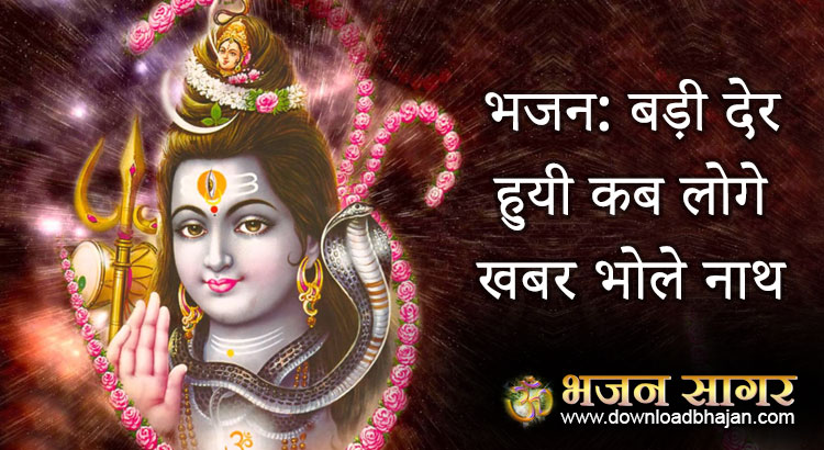 Kab loge khabar Bhole Nath