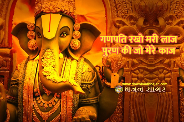 ganpati rakho meri laaj