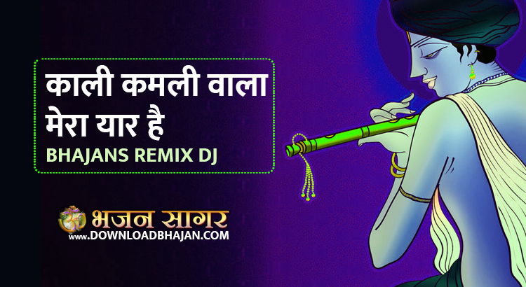 kali kamli wala mera yaar hai bhajan mp3