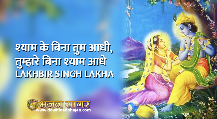 shyam ke bina tum aadhi