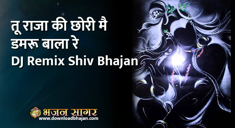 tu raja ki chori mai shiv damru wala re
